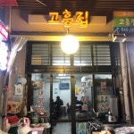 [고흥집] Colin B님의 좋음 포스트 2019/3/1