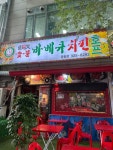 닭이맛 숯불바베큐 중동점 - 중동 치킨 | 뽈레 Polle [닭이맛 숯불바베큐 중동점] 중동 치킨 | 뽈레 Polle