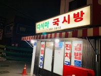 [다시마 국시방] Amy님의 추천 리뷰 2019/3/28