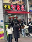 [왕가 탕후루] 먹었지우님의 추천 포스트 2023/2/19