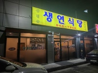 [생연식당] tastekim_v님의 추천 리뷰 2023/12/27