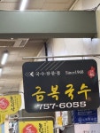 [금복식당] 문피쉬님의 리뷰 2025/5/9