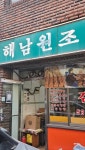 [해남원조김밥] 돼지감자님의 좋음 포스트 2023/12/29