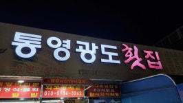 통영광도횟집 - 광도면 횟집 | 뽈레 Polle [통영광도횟집] 광도면 횟집 | 뽈레 Polle