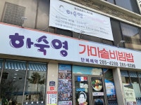 [하숙영 가마솥 비빔밥] 말순님의 별로 포스트 2023/2/20