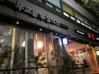 [무교동 유정낙지 본점] 맛 중위님의 추천 리뷰 2023/9/21