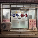 동부분식 - 언양읍 한식 | 뽈레 Polle [동부분식] 언양읍 한식 | 뽈레 Polle