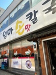 [엄마 손맛 칼국수] 딱콩님의 리뷰 2023/11/20