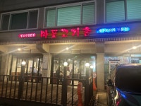 마포고기촌 - 동수원 고깃집 | 뽈레 Polle [마포고기촌] 동수원 고깃집 | 뽈레 Polle