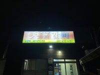 천하갈비 - 금호동 고깃집 | 뽈레 Polle [천하갈비] 금호동 고깃집 | 뽈레 Polle