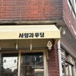 [사랑과푸딩] 김버터님의 리뷰 2025/2/2