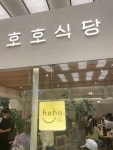 [호호식당 파미에스테이션] lim님의 좋음 리뷰 2022/5/8