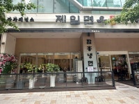 [제일면옥 송도점] 쿼카진님의 리뷰 2025/6/19