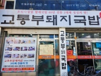 [교통부 돼지국밥] dariag님의 좋음 리뷰 2023/3/13