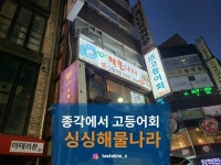 [싱싱 해물나라 본점] tastekim_v님의 추천 리뷰 2021/11/24