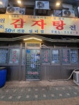 일미집 원조 감자탕 전문 본점 - 후암동 감자탕 | 뽈레 Polle [일미집 원조 감자탕 전문 본점] 후암동 감자탕 | 뽈레 Polle