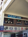[다전식당] 수쟌님의 좋음 리뷰 2019/10/8