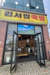 [김서방 국밥 나주혁신점] 필라진님의 리뷰 2025/5/7