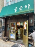 좋은차 - 중앙동2가 전통찻집 | 뽈레 Polle [좋은차] 중앙동2가 전통찻집 | 뽈레 Polle