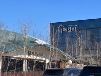 [백제갈비] 자몽에이드66님의 리뷰 2025/2/9