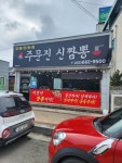 [주문진 신짬뽕] 오너굴님의 추천 포스트 2024/3/7