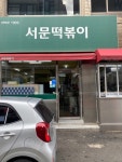 서문떡볶이 - 제주시청 분식 | 뽈레 Polle [서문떡볶이] 제주시청 분식 | 뽈레 Polle