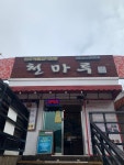 [천마루] 최고야님의 좋음 리뷰 2021/6/11