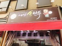 [혜성 손만두 강남점] Jessica님의 추천 리뷰 2019/7/10
