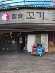 [참숯꼬기 옥계점] 지상의 별님의 추천 포스트 2017/8/7