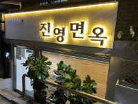 [진영면옥] 주이님의 좋음 포스트 2022/10/15