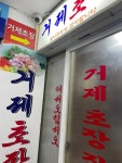거제초장 - 거제도 횟집 | 뽈레 Polle [거제초장] 거제도 횟집 | 뽈레 Polle