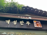 궁만식당 | [개성만두 궁] 조몽이님의 추천 포스트 2022/10/16