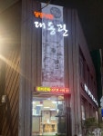 [대동관] 쁜지님의 좋음 리뷰 2023/10/5