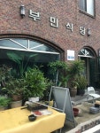 [부민식당] 뽐이님의 추천 리뷰 2020/8/29