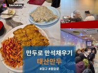 [태산만두] tastekim_v님의 리뷰 2025/3/11