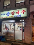 [정가네 손칼국수] 살구맛님의 좋음 리뷰 2023/3/27