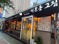 [이문동 그집 회기역직영점] 술고기님의 추천 리뷰 2022/8/5