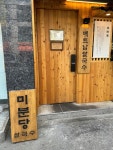 미분당 장안점 - 장안동 한식 | 뽈레 Polle [미분당 장안점] 장안동 한식 | 뽈레 Polle