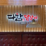 [다함 닭갈비 먹골직영점] nottoolate님의 좋음 리뷰 2023/6/27