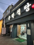 송학 식당 - 서문동 고깃집 | 뽈레 Polle [송학 식당] 서문동 고깃집 | 뽈레 Polle