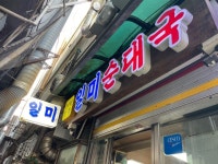 [일미식당] 최고야님의 리뷰 2025/11/16