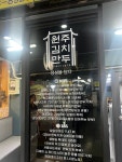 [원주김치만두] 잘먹는먹보님의 리뷰 2024/11/21