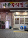 산골주막집 - 영도 전/막걸리 | 뽈레 Polle [산골주막집] 영도 전/막걸리 | 뽈레 Polle