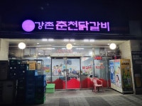 [강촌 춘천 닭갈비] 쪼림이님의 추천 포스트 2022/7/13