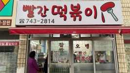 [빨간떡볶이] 대구 촌놈님의 추천 포스트 2023/4/15