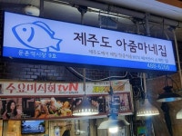 제주도 아줌마네집 - 성내동 해산물 | 뽈레 Polle [제주도 아줌마네집] 성내동 해산물 | 뽈레 Polle