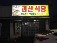 [괴산식당] ㄹ님의 좋음 리뷰 2023/9/7