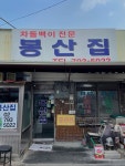 [봉산집 본점] jenieeei님의 추천 리뷰 2022/6/26