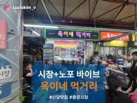 [옥이네 먹거리] tastekim_v님의 리뷰 2024/5/31