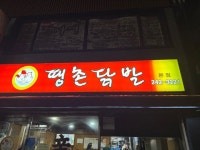 땡촌닭발 본점 - 후평동 닭발 | 뽈레 Polle [땡촌닭발 본점] 후평동 닭발 | 뽈레 Polle